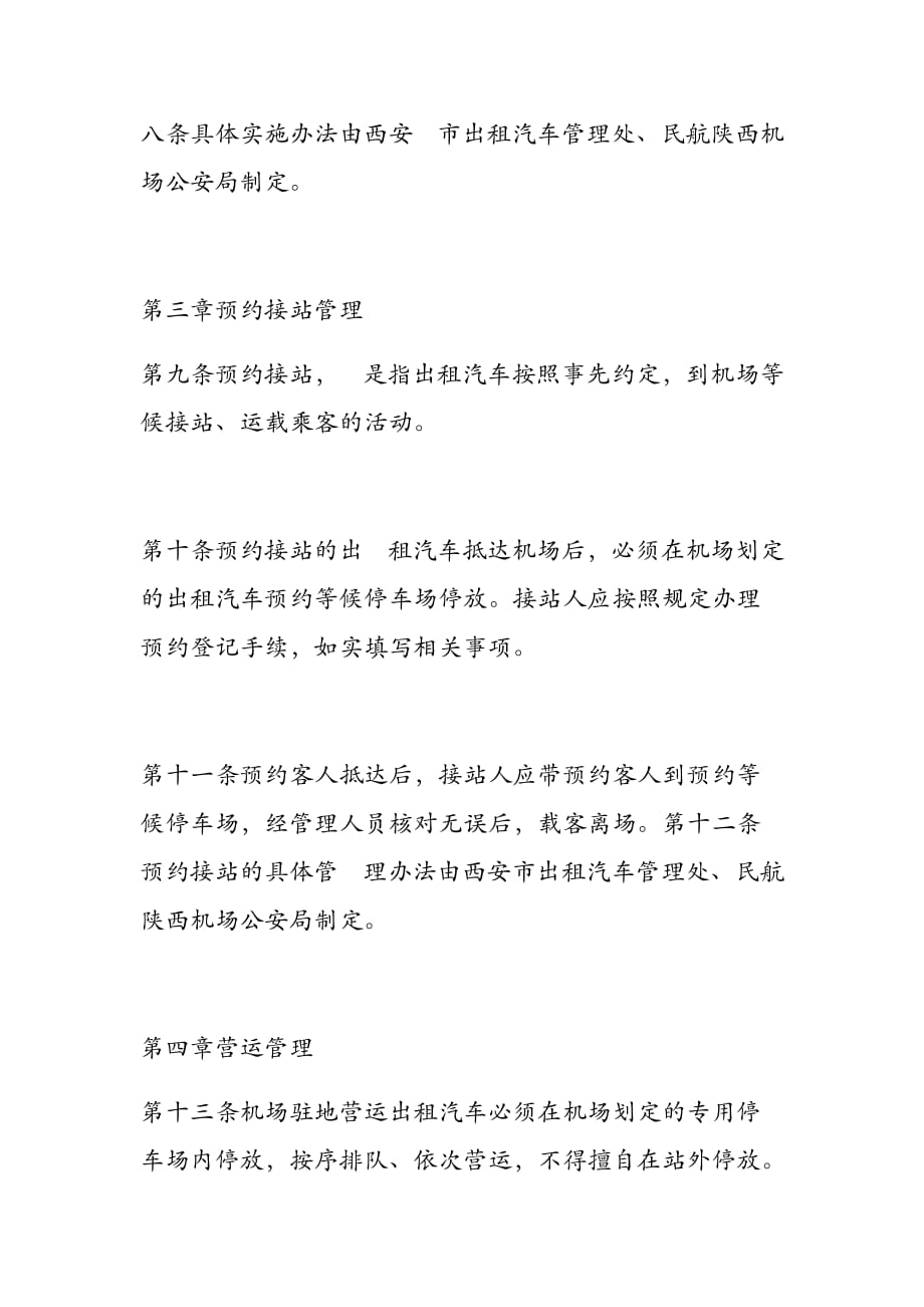 西安咸阳机场出租车管理规定_第3页
