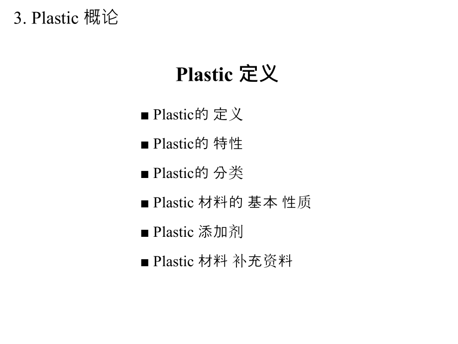 塑料学习资料资料_第2页