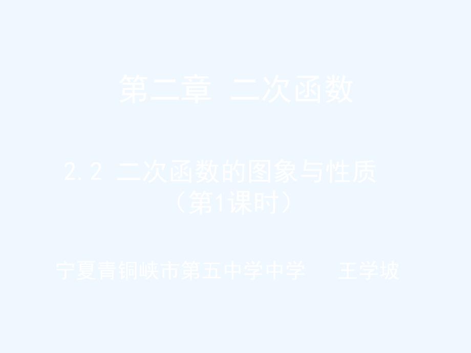 数学北师大版九年级下册二次函数图像与性质（1）_第1页