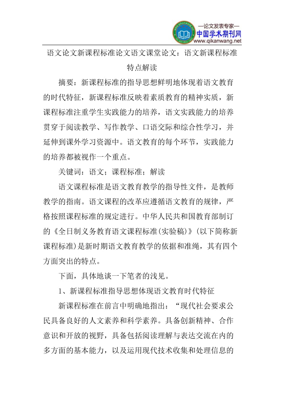 语文论文新课程标准论文语文课堂论文：语文新课程标准特点解读_第1页