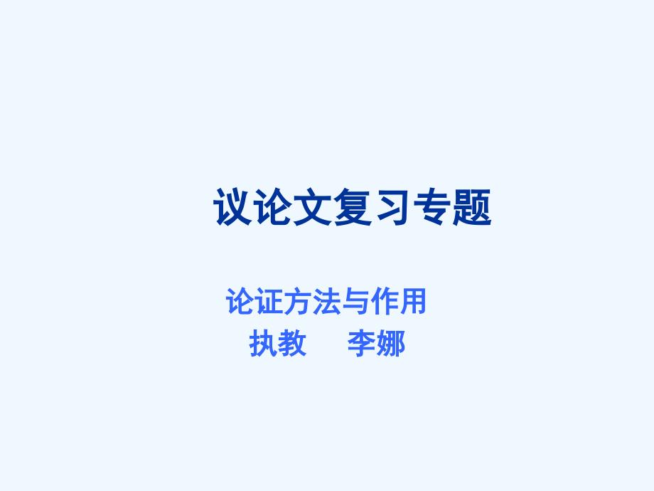 语文人教版九年级下册议论文复习专题（论证方法与论据）_第1页