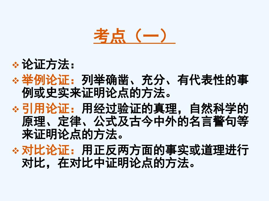 语文人教版九年级下册议论文复习专题（论证方法与论据）_第3页