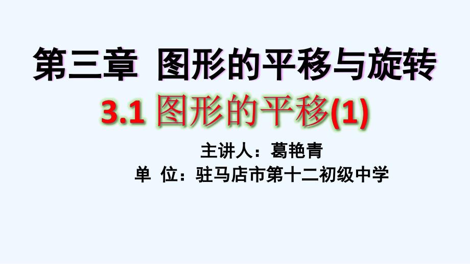 数学北师大版八年级下册图形的平移第一课时_第1页