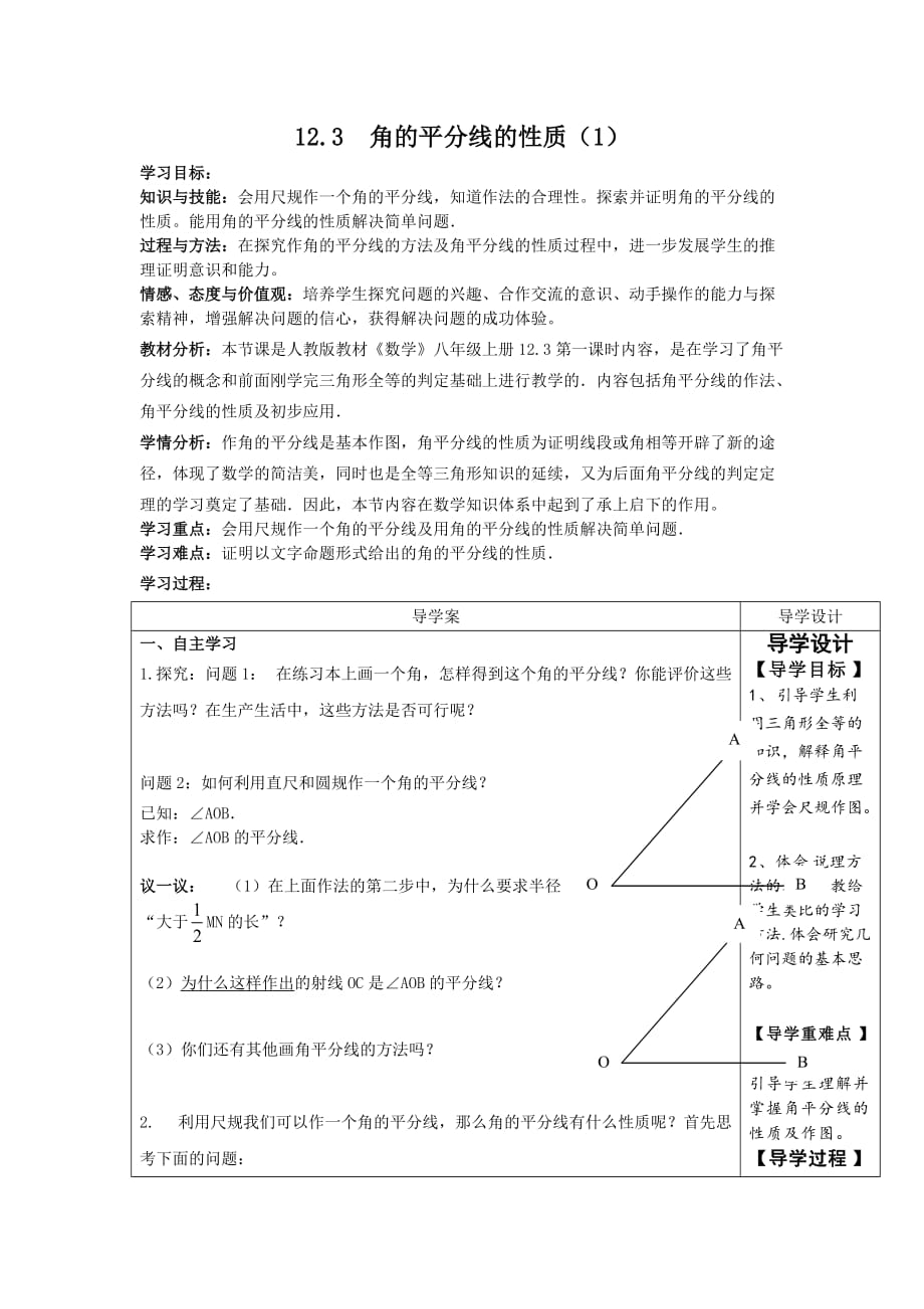 数学人教版八年级上册角平分线的性质教案.3.1角平分线的性质公开课教案docx_第1页