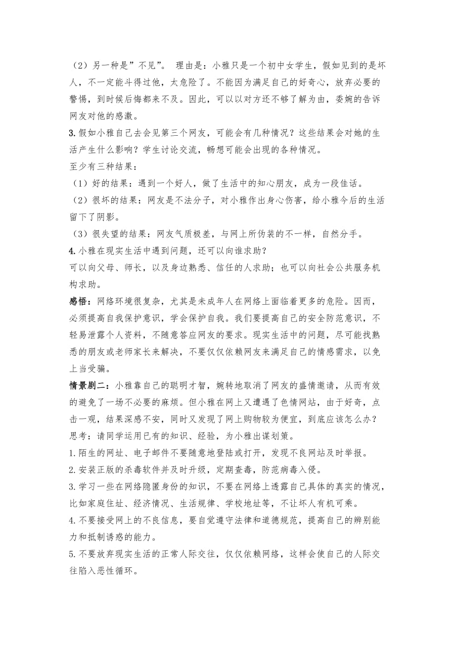 八年级上册第六课第二框《享受健康的网络交往》教学设计_第3页