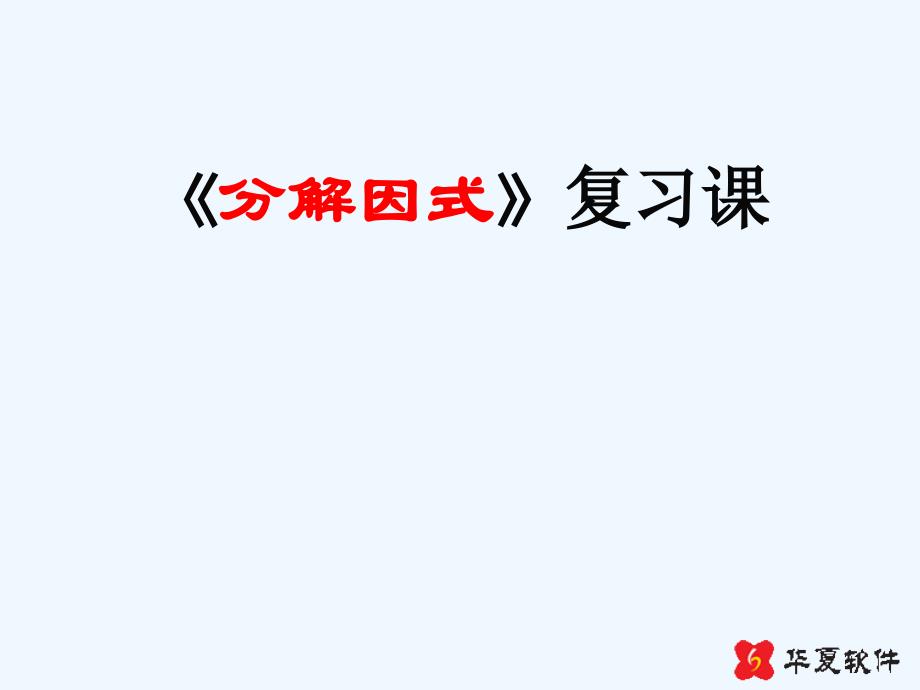 数学北师大版八年级下册因式分解 复习课_第1页