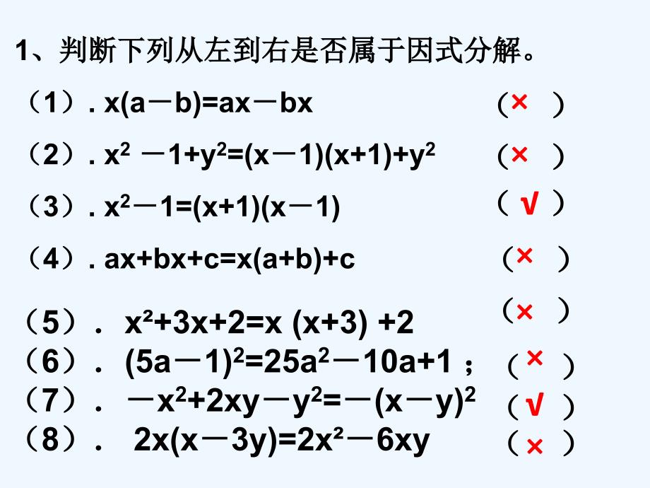 数学北师大版八年级下册因式分解 复习课_第3页