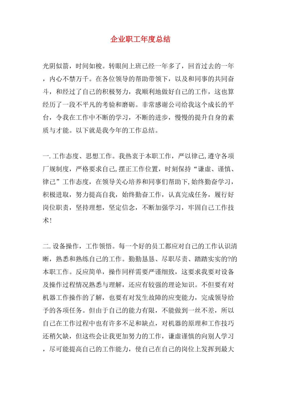 2019年企业职工年度总结_第1页