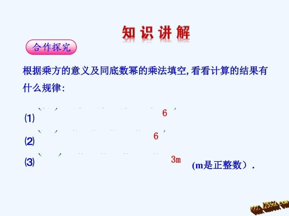 数学人教版八年级上册幂的乖方.1.2 幂的乘方课件_第5页