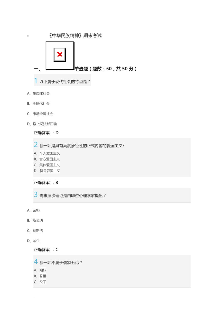 网络课《中华民族精神》期末考试_第1页