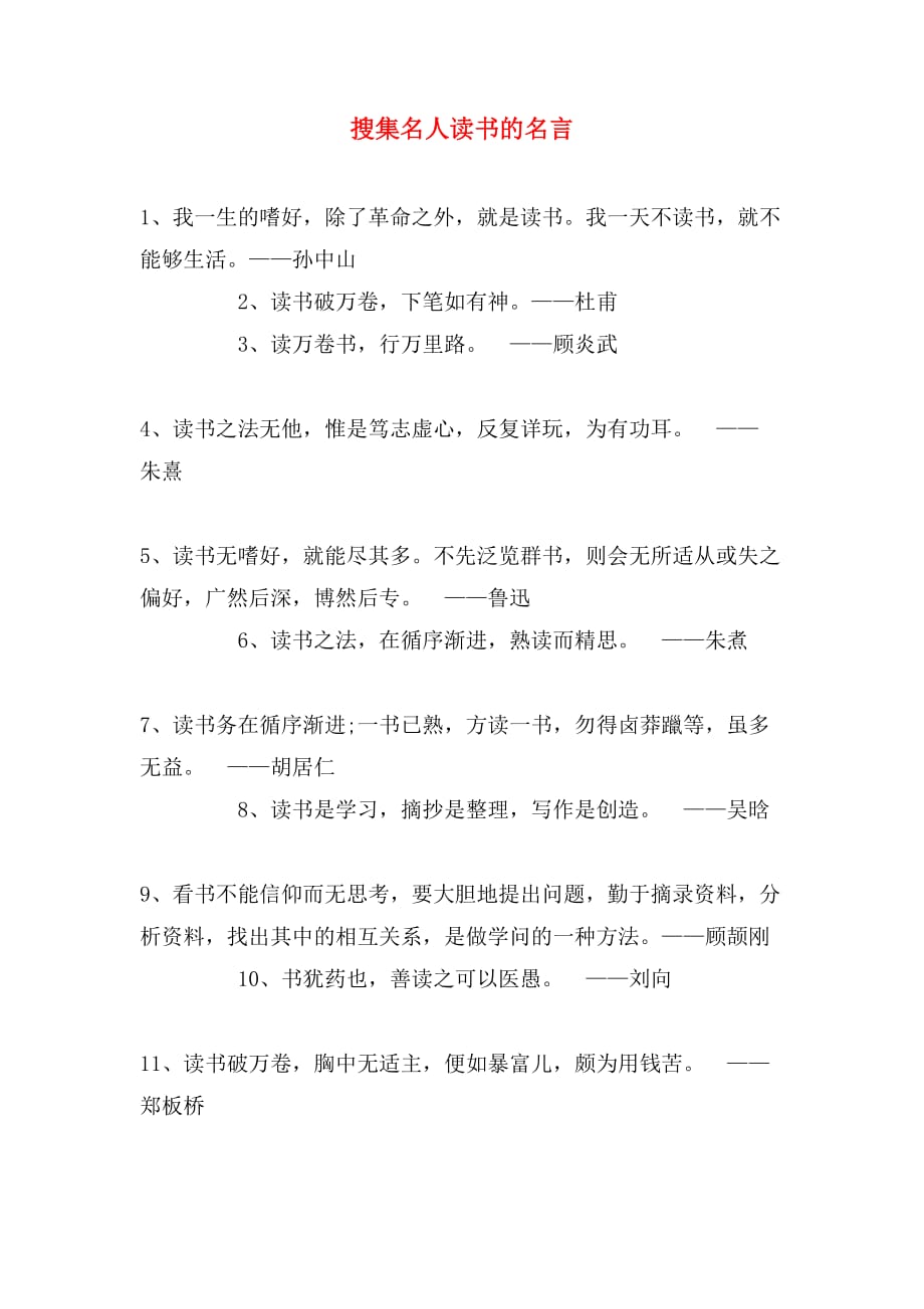 2019年搜集名人读书的名言_第1页