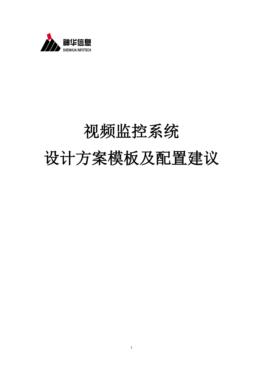 视频监控系统设计方案模板及配置建议v2_第1页