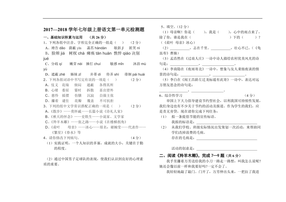 2017—2018学年七年级上册语文第一单元测试题及答案_第1页