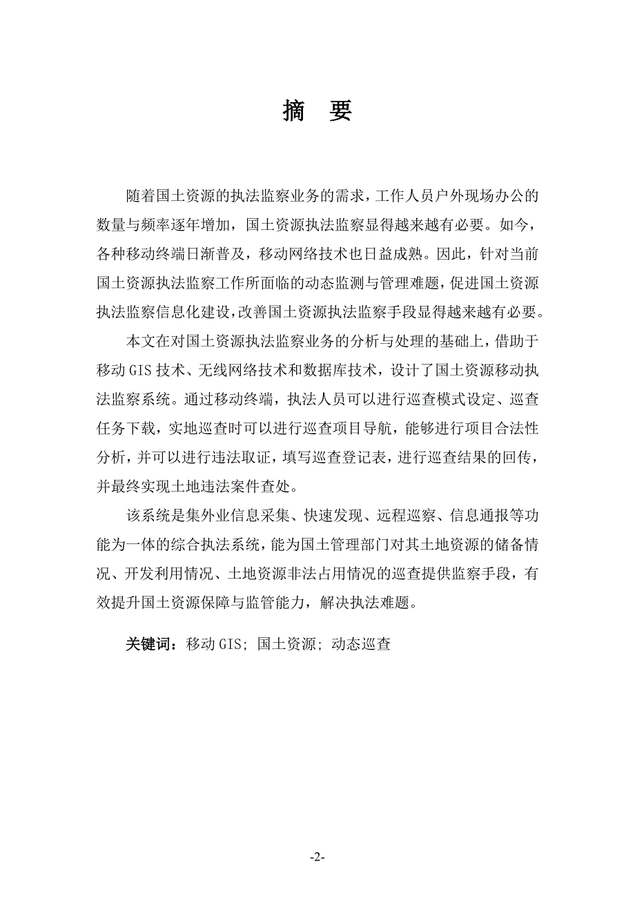 基于移动gis的国土资源动态执法监察系统设计资料_第2页