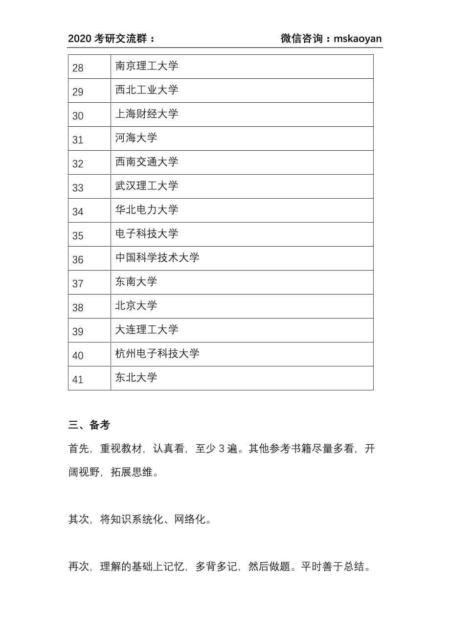 管理科学与工程考研报哪间院校？全国高校管理科学与工程专业排名榜_第3页