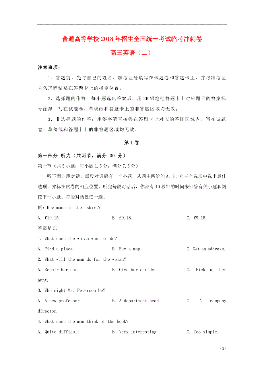 2018年普通高等学校招生全国统一考试高考英语临考冲刺卷（二）_第1页