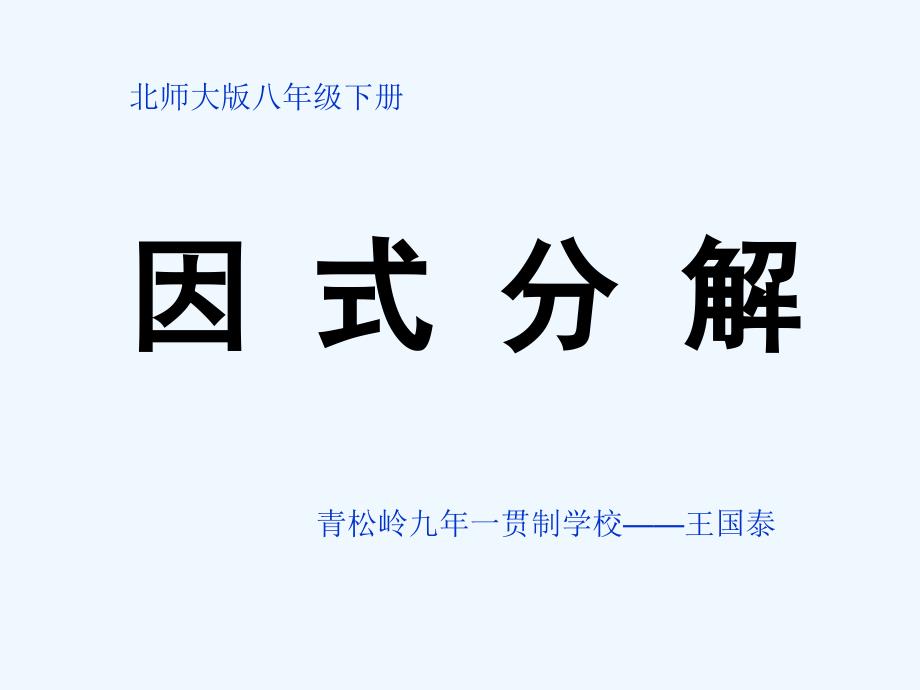 数学北师大版八年级下册4.1因式分解课件_第1页