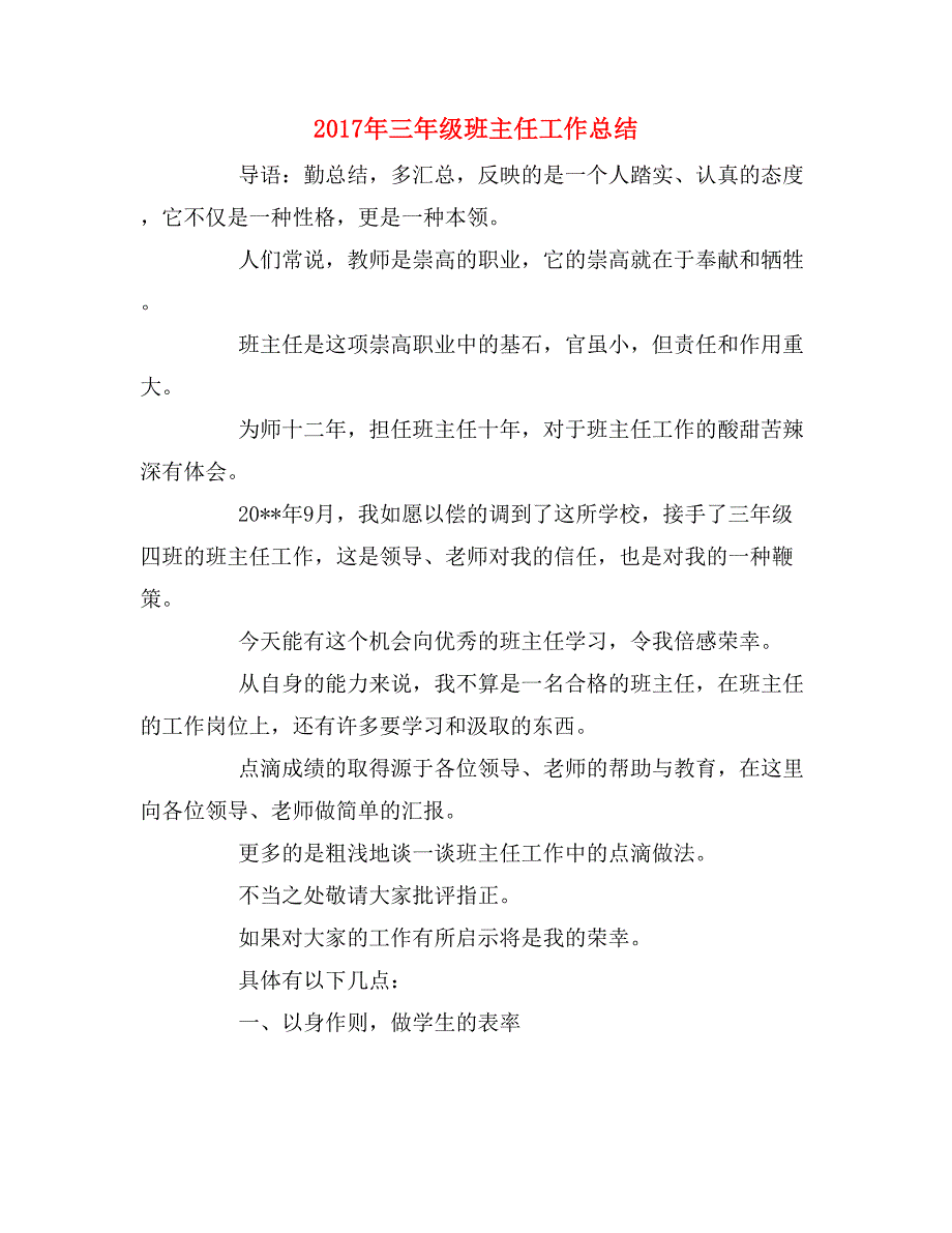 2019年2017年三年级班主任工作总结_第1页