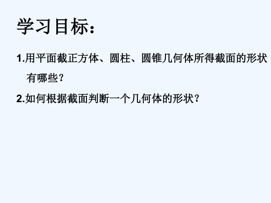 数学北师大版七年级上册截一个几何体课件_第2页