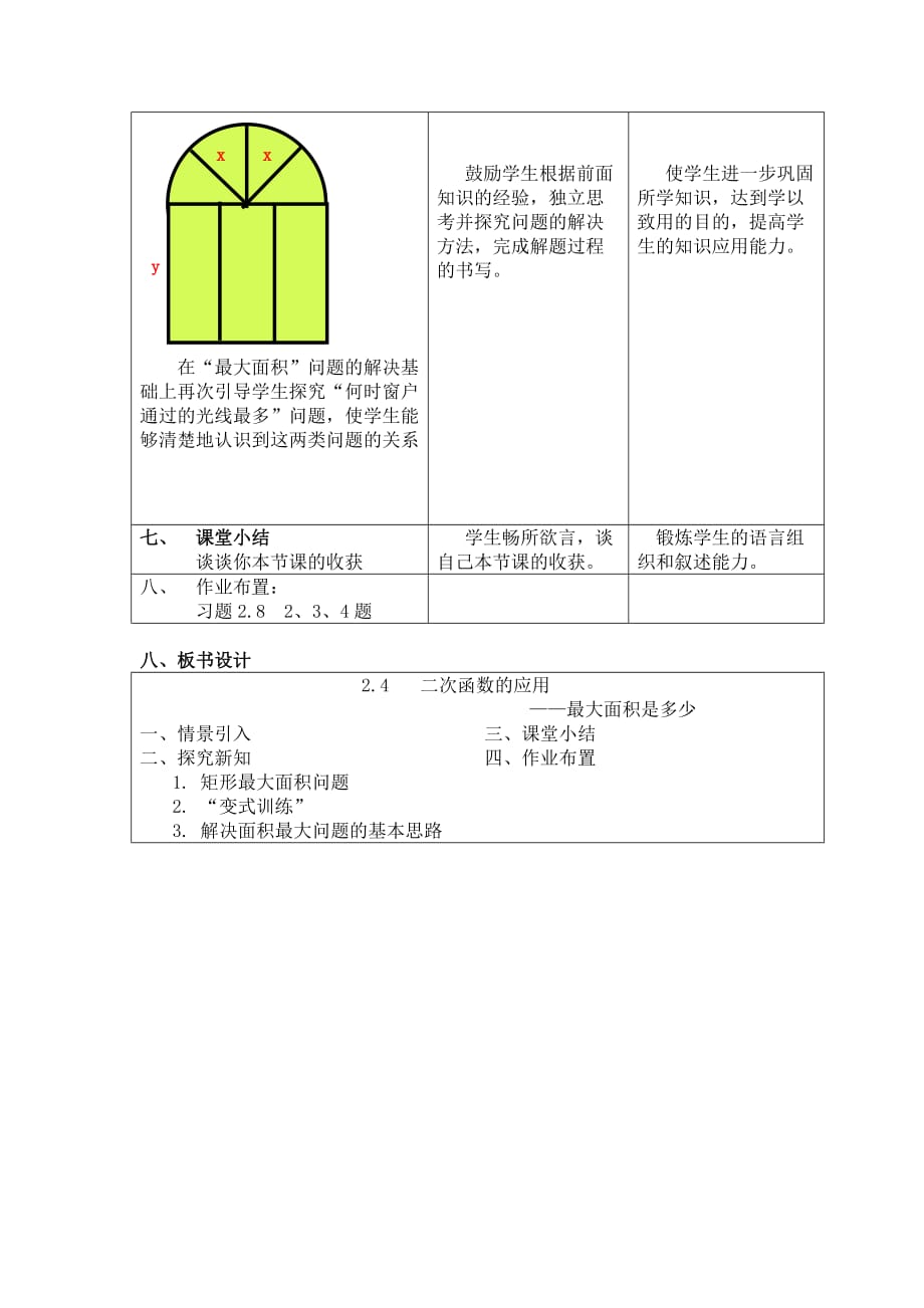 数学北师大版九年级下册2.4节《二次函数的应用（1）》教学设计_第4页