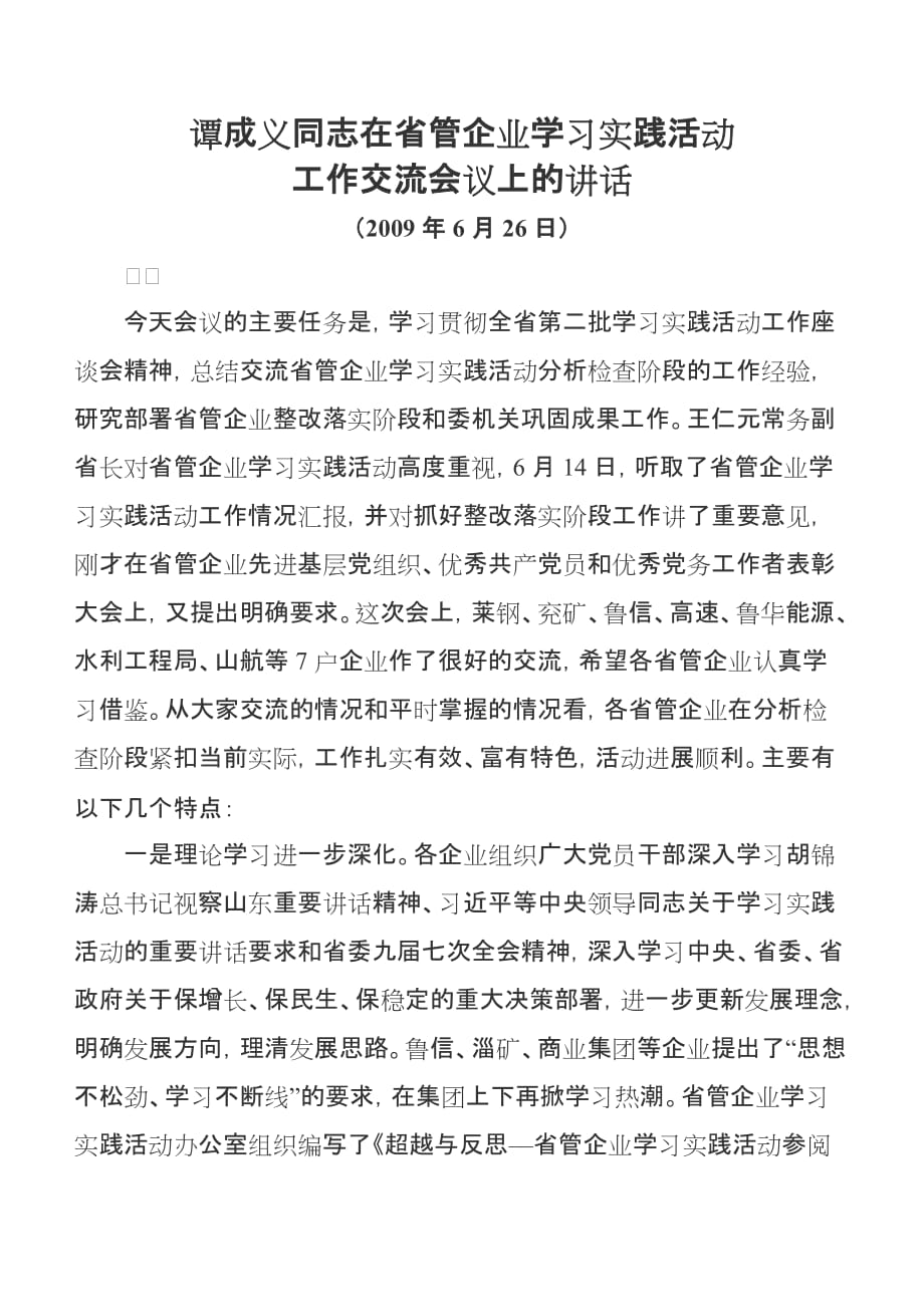 谭成义同志在省管企业学习实践活动工作交流会议上的讲话_第1页