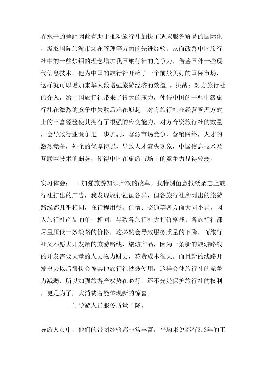2019年导游实习报告总结范文_第5页