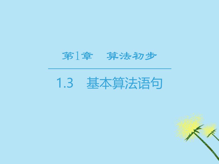 2018-2019学年高中数学 第1章 算法初步 1.3 基本算法语句课件 苏教版必修3_第1页