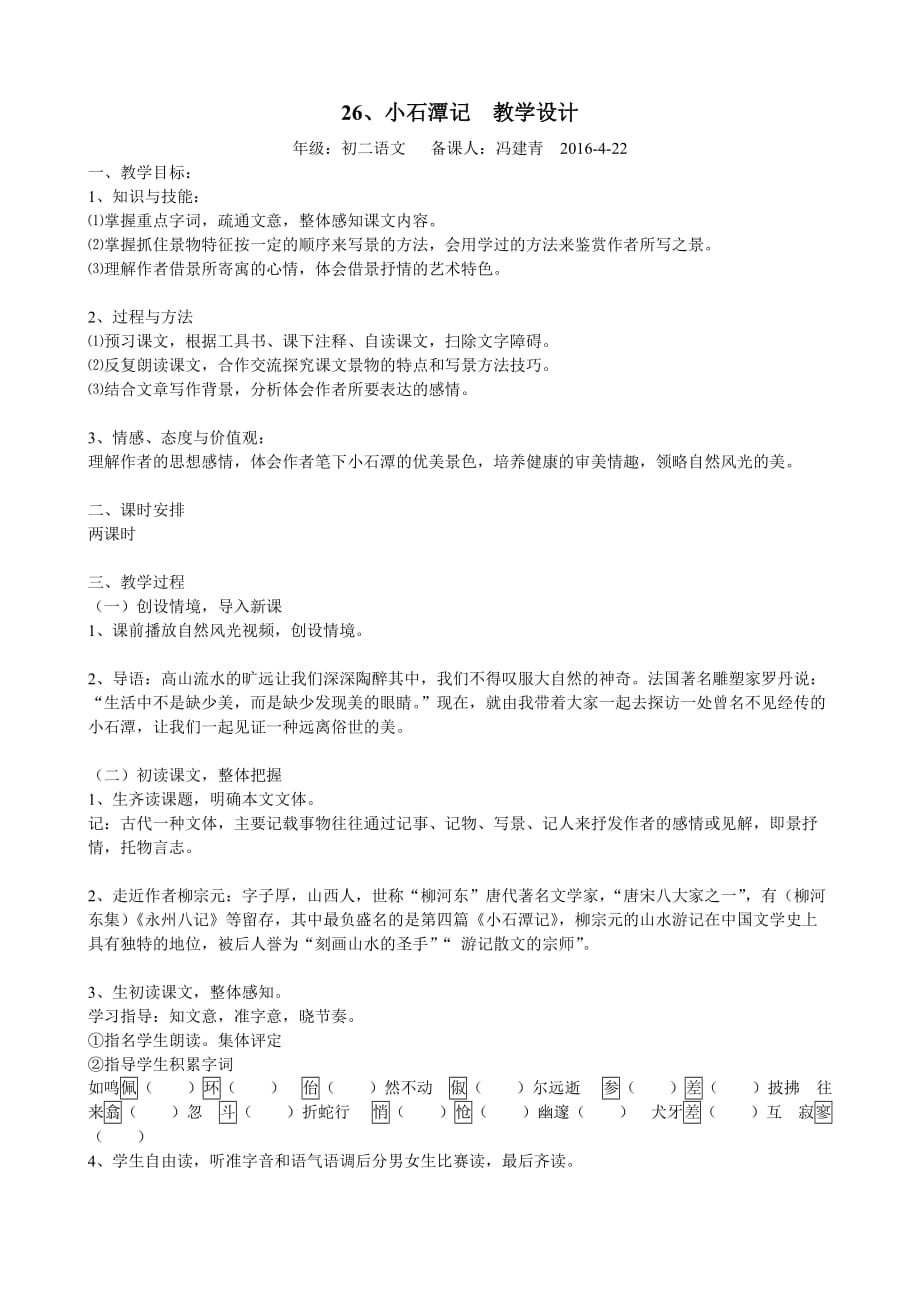 语文人教版八年级下册小石潭记——教学设计_第1页