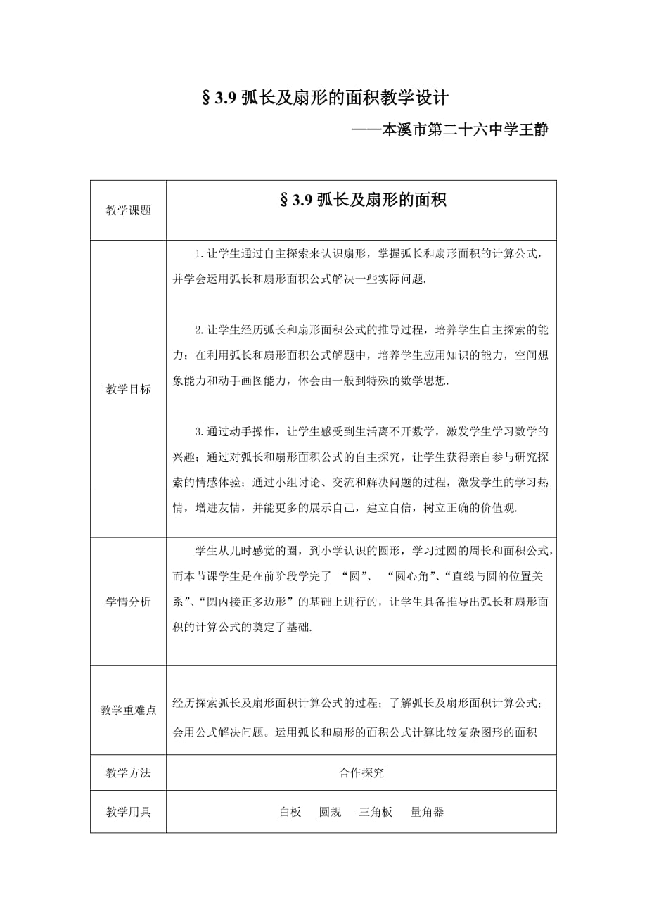 数学北师大版九年级下册26中学九年王静教学设计.doc_第1页