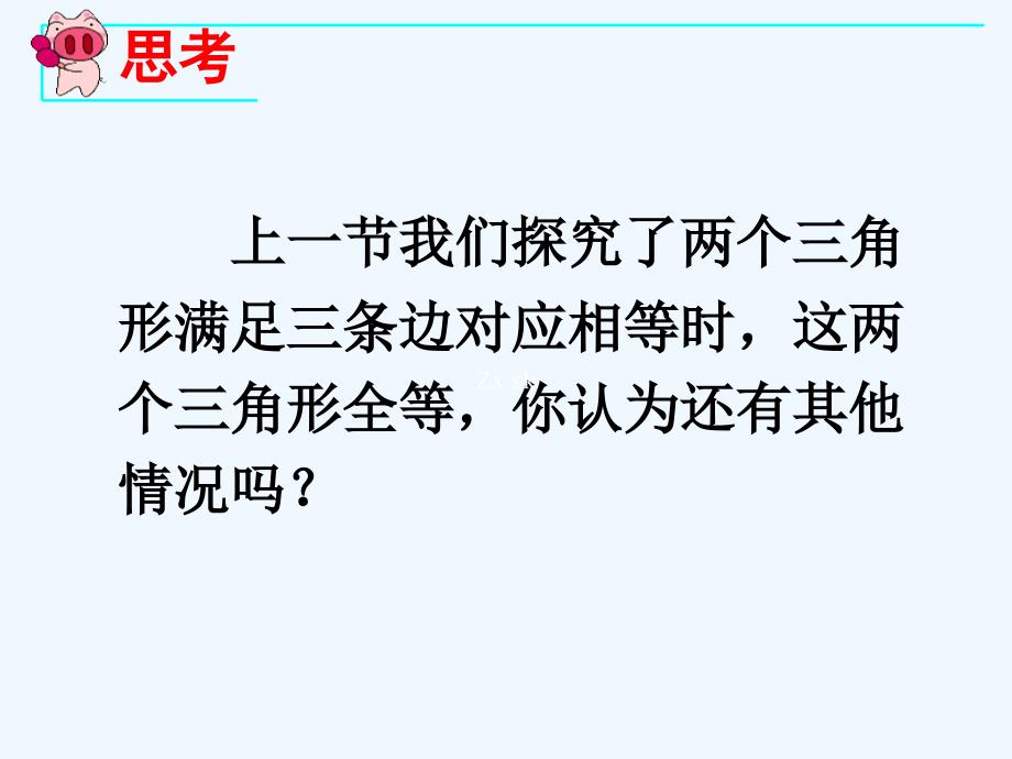 数学人教版八年级上册12.2三角形全等的判定（2）.2 三角形全等的判定（2）》ppt课件_第2页