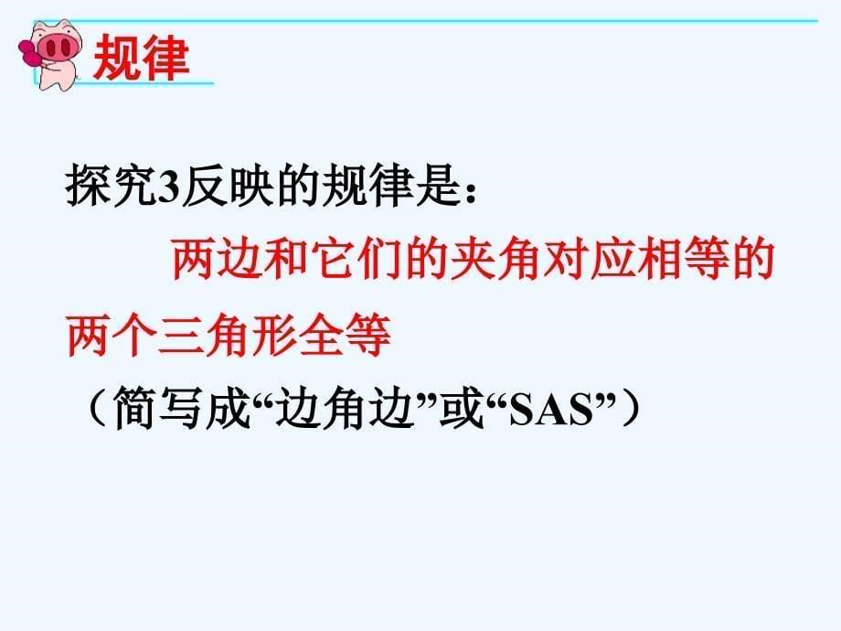 数学人教版八年级上册12.2三角形全等的判定（2）.2 三角形全等的判定（2）》ppt课件_第5页