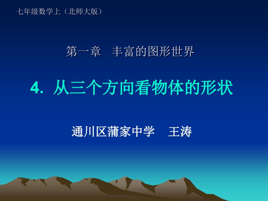 数学北师大版七年级上册4 从三个方向看物体的形状_第1页