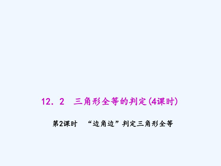 数学人教版八年级上册12.2.2 “边角边”判定三角形全等.2.2 “边角边”判定三角形全等_第1页