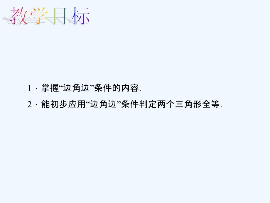 数学人教版八年级上册12.2.2 “边角边”判定三角形全等.2.2 “边角边”判定三角形全等_第2页