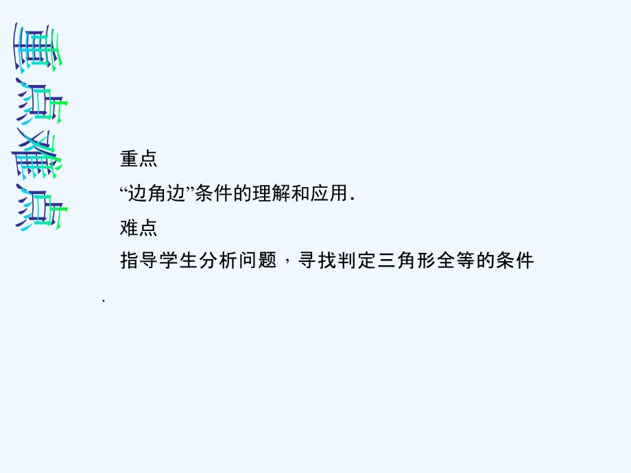 数学人教版八年级上册12.2.2 “边角边”判定三角形全等.2.2 “边角边”判定三角形全等_第3页