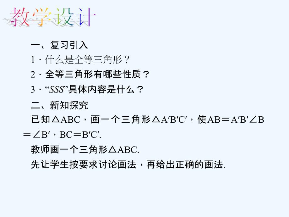 数学人教版八年级上册12.2.2 “边角边”判定三角形全等.2.2 “边角边”判定三角形全等_第4页