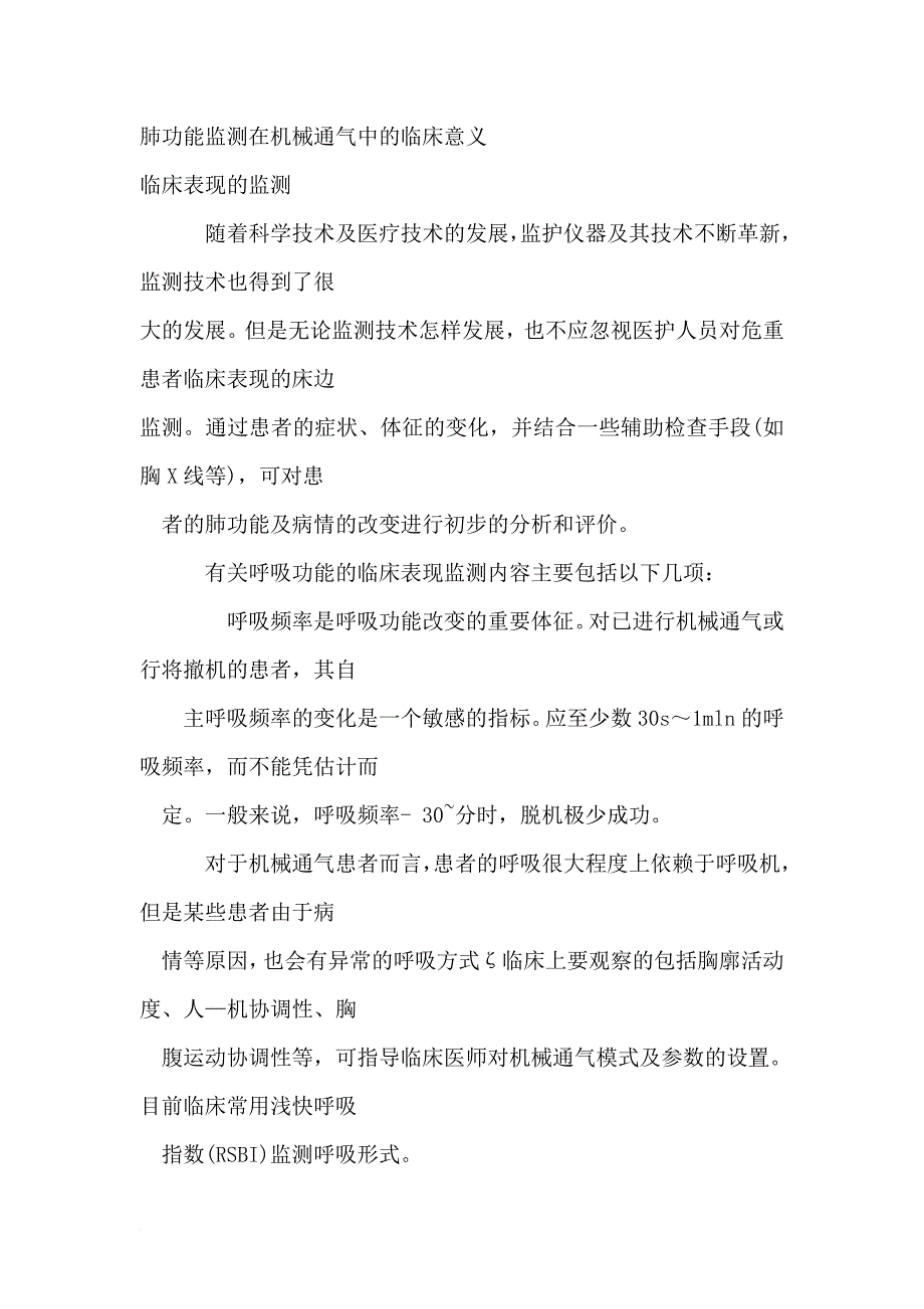 肺功能监测在机械通气中的临床意义_第1页