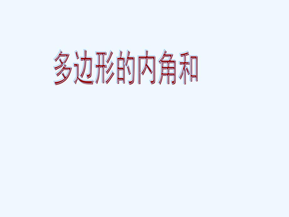 数学人教版八年级上册多边形的内角和.3.2多边形的内角和 修改后_第1页