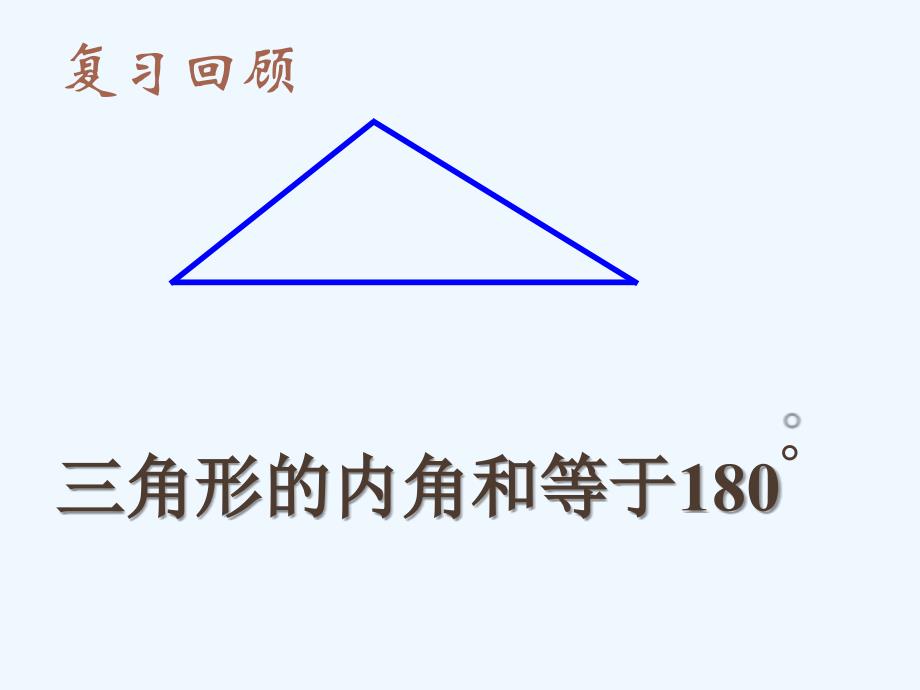 数学人教版八年级上册多边形的内角和.3.2多边形的内角和 修改后_第2页