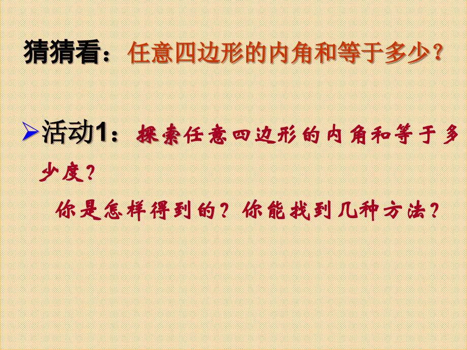 数学人教版八年级上册多边形的内角和.3.2多边形的内角和 修改后_第4页