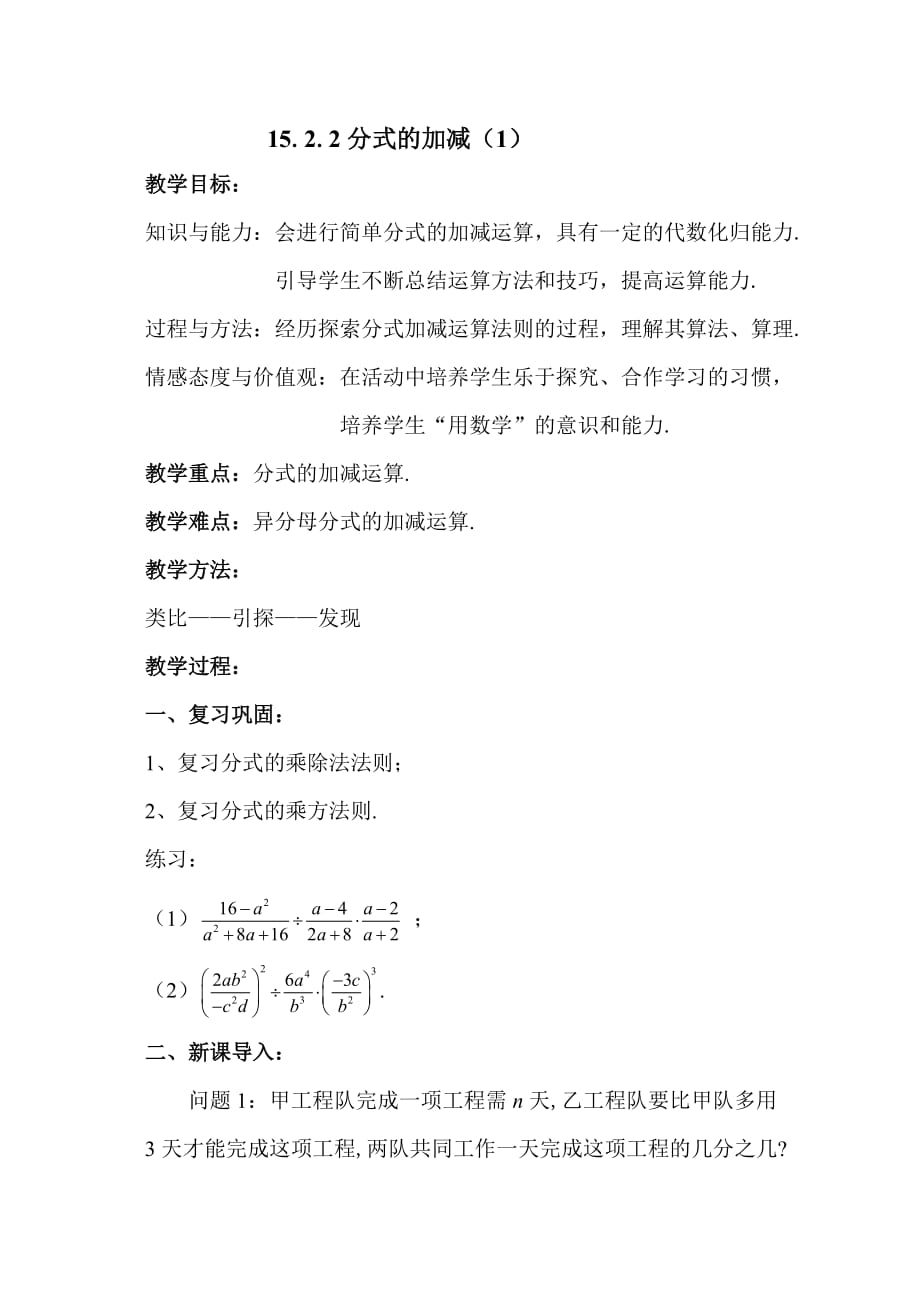 数学人教版八年级上册分式的加减.2.2分式的加减 教案_第1页