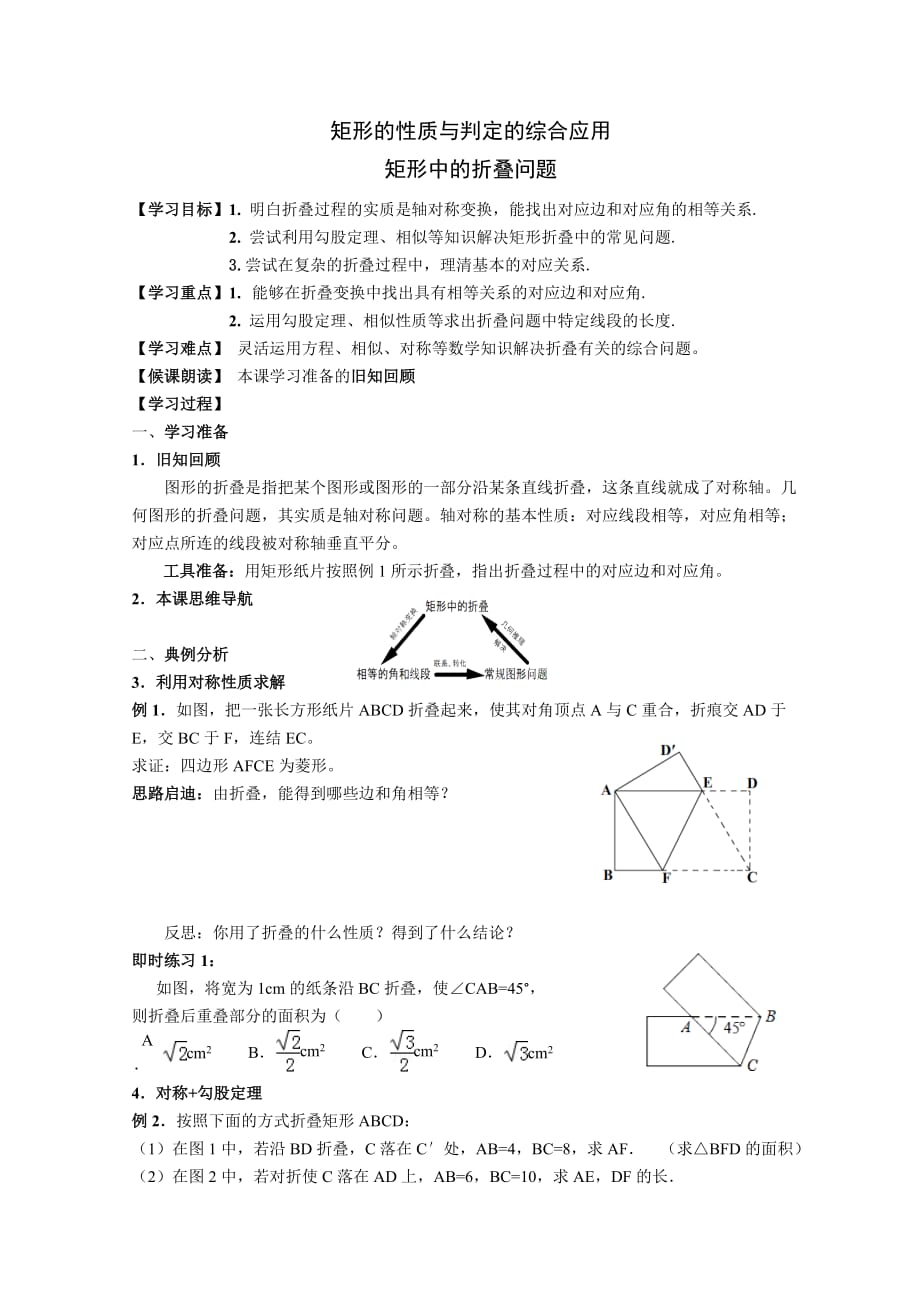 数学北师大版九年级上册矩形的性质与判定的综合应用——矩形中的折叠问题_第1页