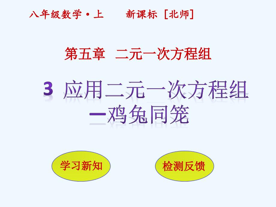 数学北师大版八年级上册应用二元一次方程—鸡兔同笼_第1页