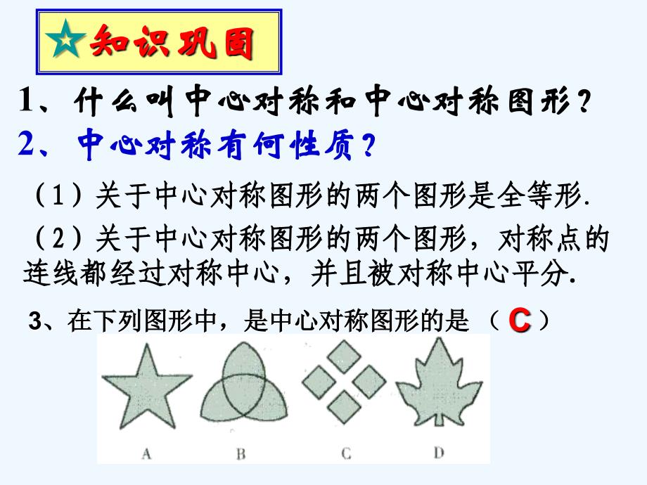 《关于原点对称的点的坐标》课件_第2页