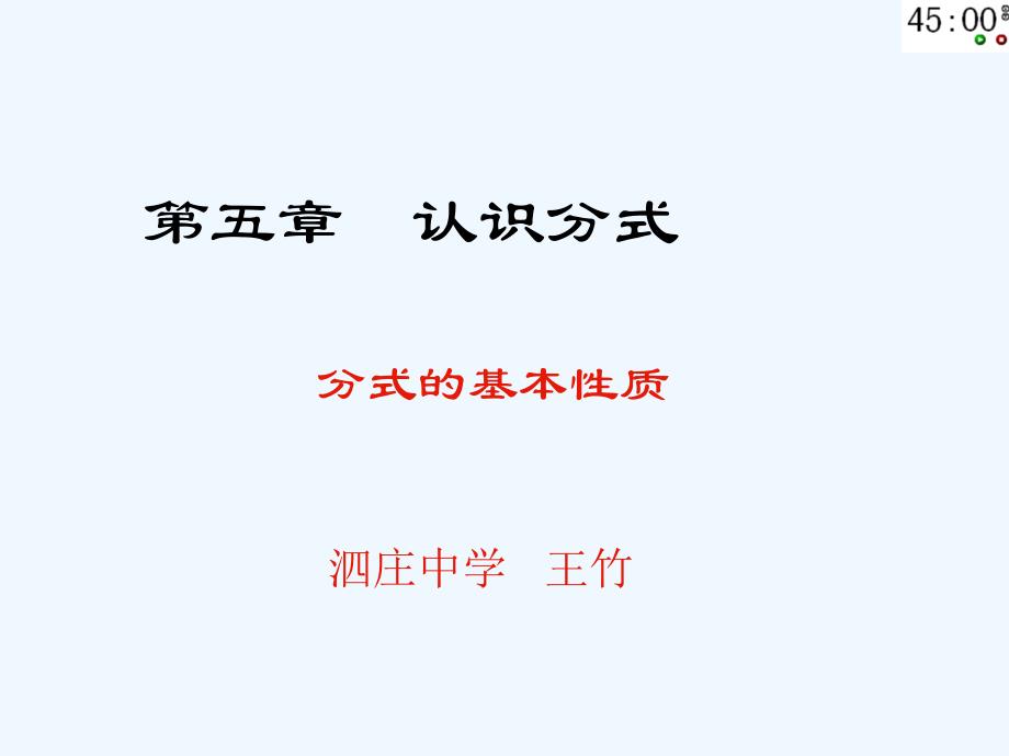 数学北师大版八年级下册分式的基本性质ppt_第1页