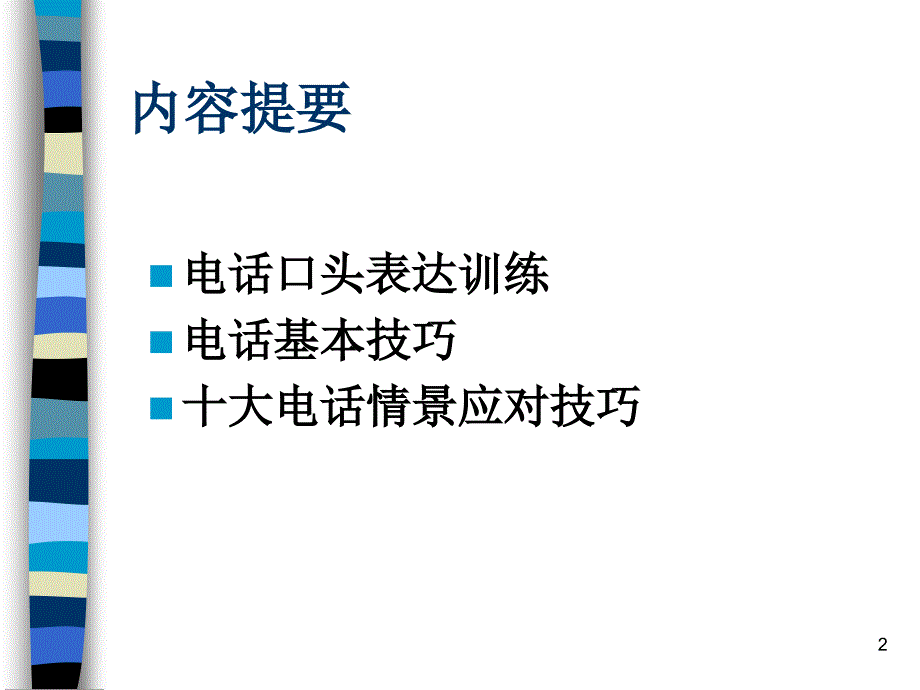 口才训练与电话技巧资料_第2页