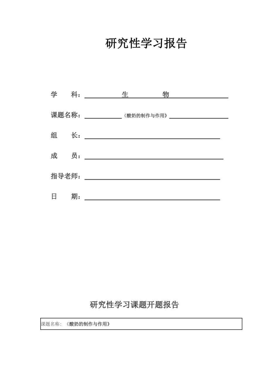 高中生物研究性学习--酸奶的制作与作用_第1页