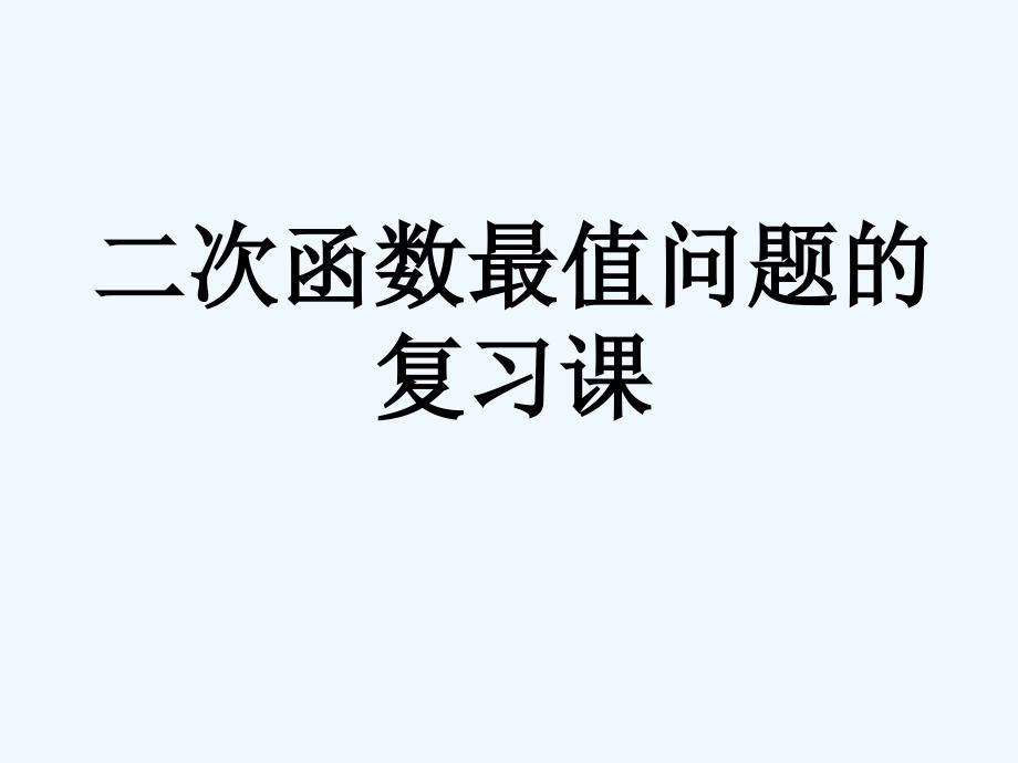 数学北师大版九年级下册二次函数最值问题复习课_第1页