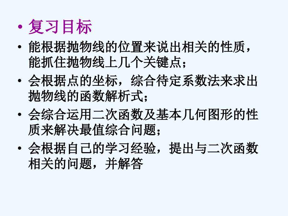 数学北师大版九年级下册二次函数最值问题复习课_第2页