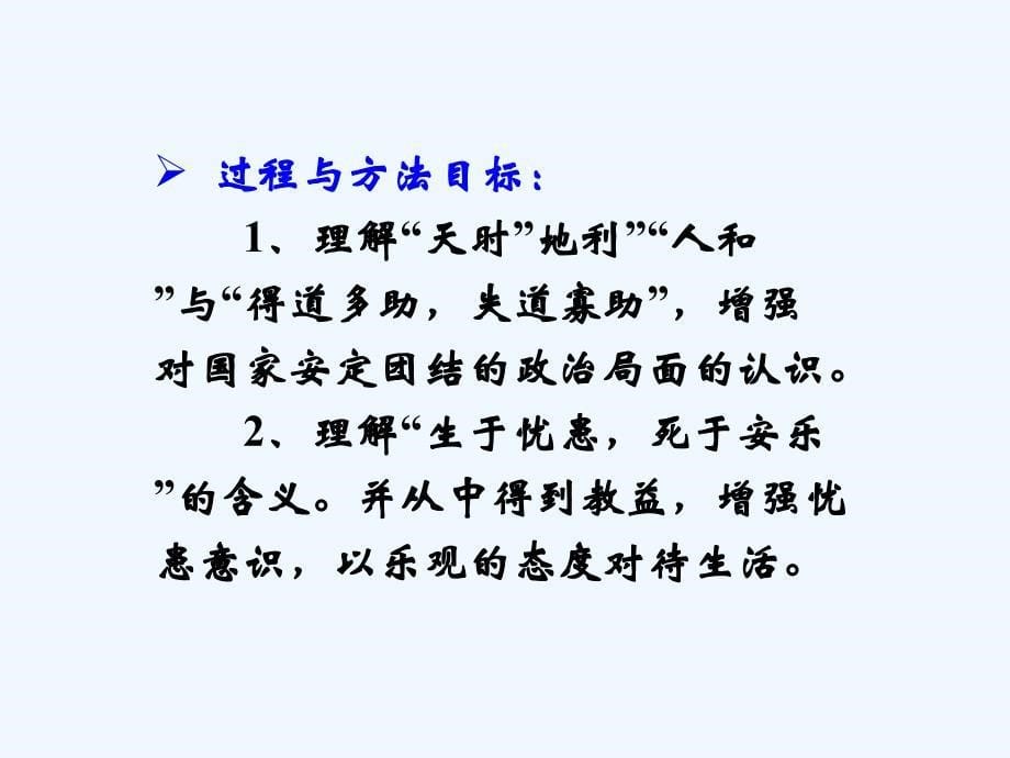 语文人教版九年级下册得道多助失道寡助课件_第5页